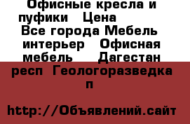 Офисные кресла и пуфики › Цена ­ 5 200 - Все города Мебель, интерьер » Офисная мебель   . Дагестан респ.,Геологоразведка п.